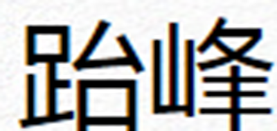 跆峰品牌logo