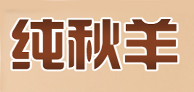 PUREAUTUMNSHEEP/純秋羊品牌logo