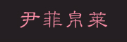 尹菲帛萊品牌logo