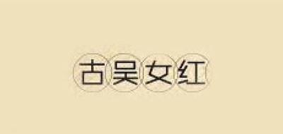 古吳女紅品牌logo