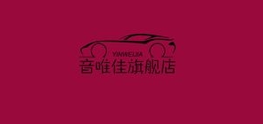 音唯佳品牌logo