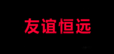 FRIENDSHIP FOREVER/友誼恒遠(yuǎn)品牌logo