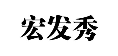 宏發(fā)秀品牌logo