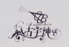 CLB/古宇純品牌logo