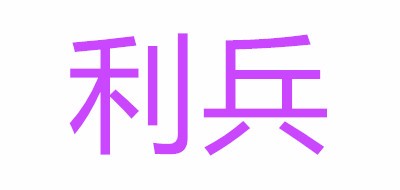 利兵品牌logo