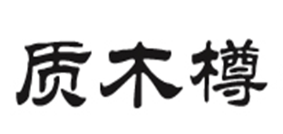 質(zhì)木樽品牌logo
