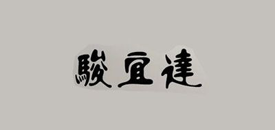 駿宜達(dá)品牌logo