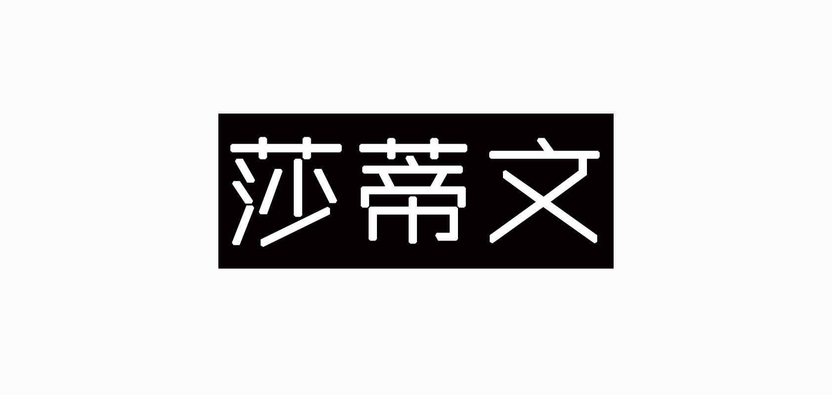 莎蒂文品牌logo