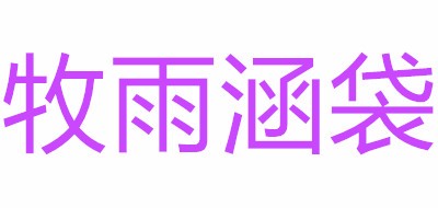 牧雨涵袋品牌logo