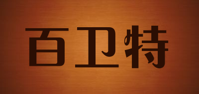 百衛(wèi)特品牌logo
