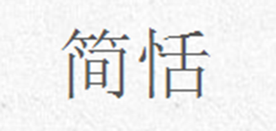 簡恬品牌logo