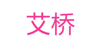 艾橋品牌logo
