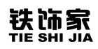 鐵飾家品牌logo