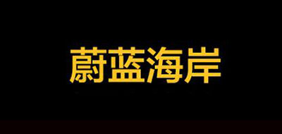 蔚藍海岸品牌logo