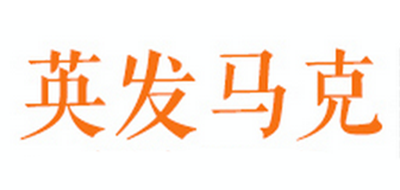 英發(fā)馬克品牌logo