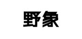 野象品牌logo