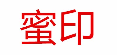 蜜印品牌logo