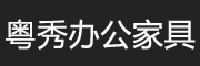 粵秀品牌logo
