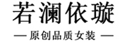 若瀾依璇品牌logo