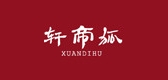軒帝狐品牌logo