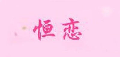 恒戀品牌logo