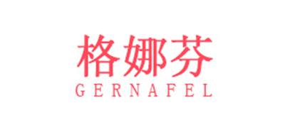 Gernafel/格娜芬品牌logo