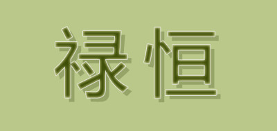 祿恒品牌logo