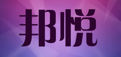 邦悅品牌logo