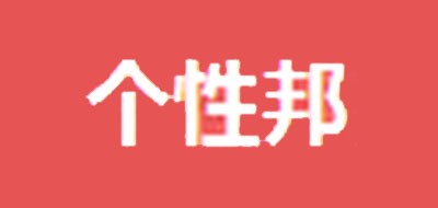 個(gè)性邦商貿(mào)有限公司品牌logo
