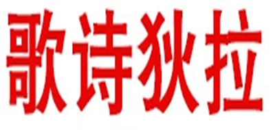 歌詩狄拉品牌logo