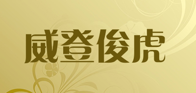 威登俊虎品牌logo