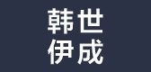 韓世伊成品牌logo