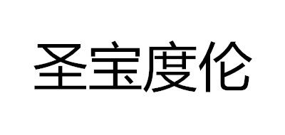 Senbodulun/圣寶度倫品牌logo