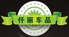 仟麗品牌logo
