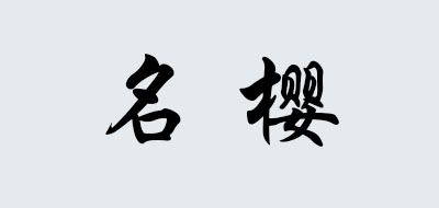 名櫻品牌logo