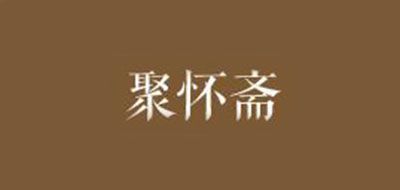 聚懷齋品牌logo