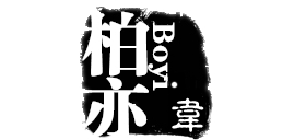 柏亦韋品牌logo