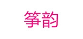 ZYZENYOUVIP/箏韻品牌logo