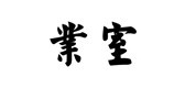 業(yè)室品牌logo