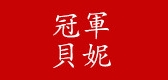 冠軍貝妮品牌logo