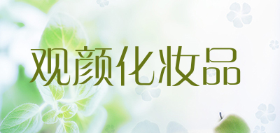 觀顏品牌logo