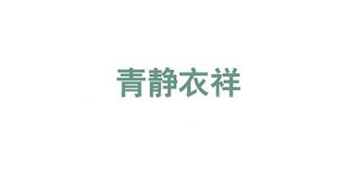 青靜衣祥品牌logo