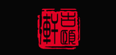 古頤軒品牌logo