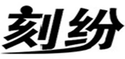 刻紛品牌logo