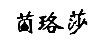 茵珞莎品牌logo