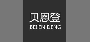貝恩登品牌logo