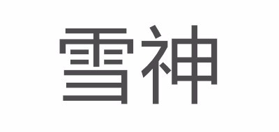 雪神品牌logo