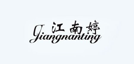 江南婷品牌logo