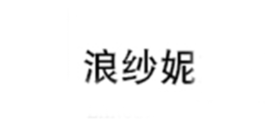浪紗妮品牌logo