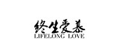 終生愛慕品牌logo